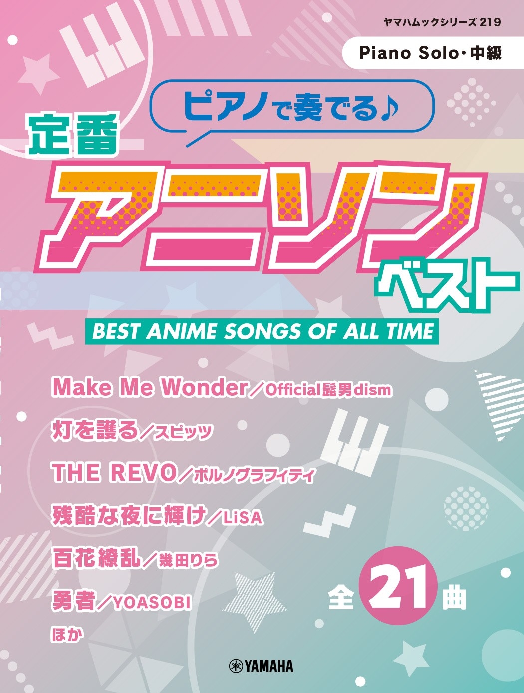 ヤマハムックシリーズ219 ピアノで奏でる♪ 定番アニソンベスト」 3月