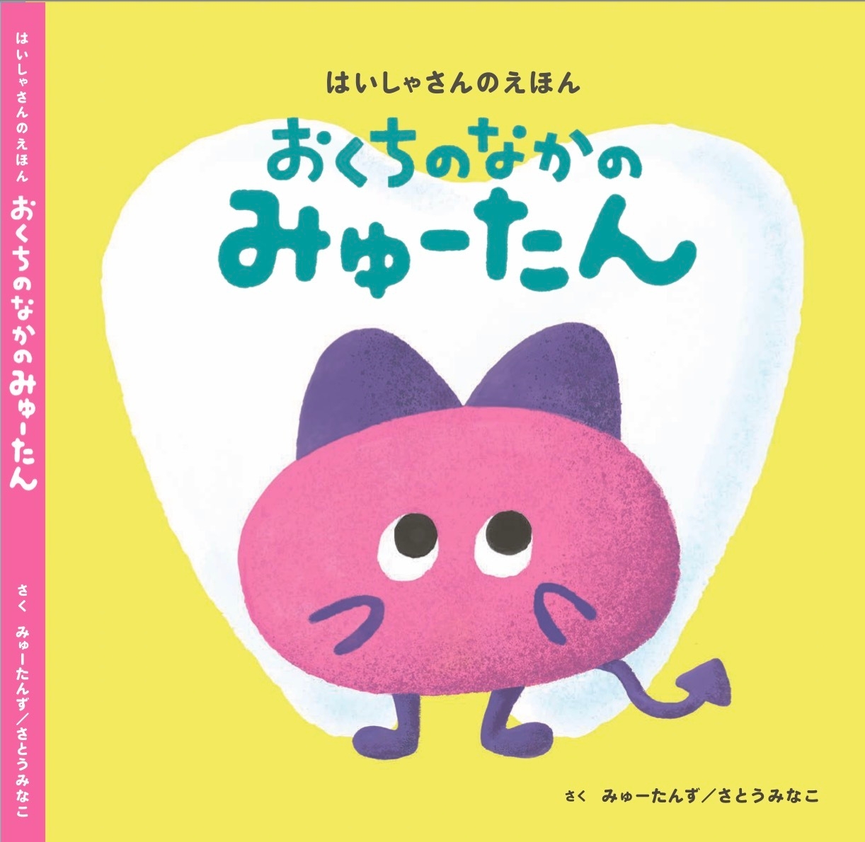 おくちのなかのみゅーたん