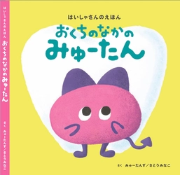 子どもの意志を育む予防絵本『おくちのなかのみゅーたん』 開始初日で目標金額200万円を達成！ ネクストゴール500万円に向けて6月30日(月)まで挑戦