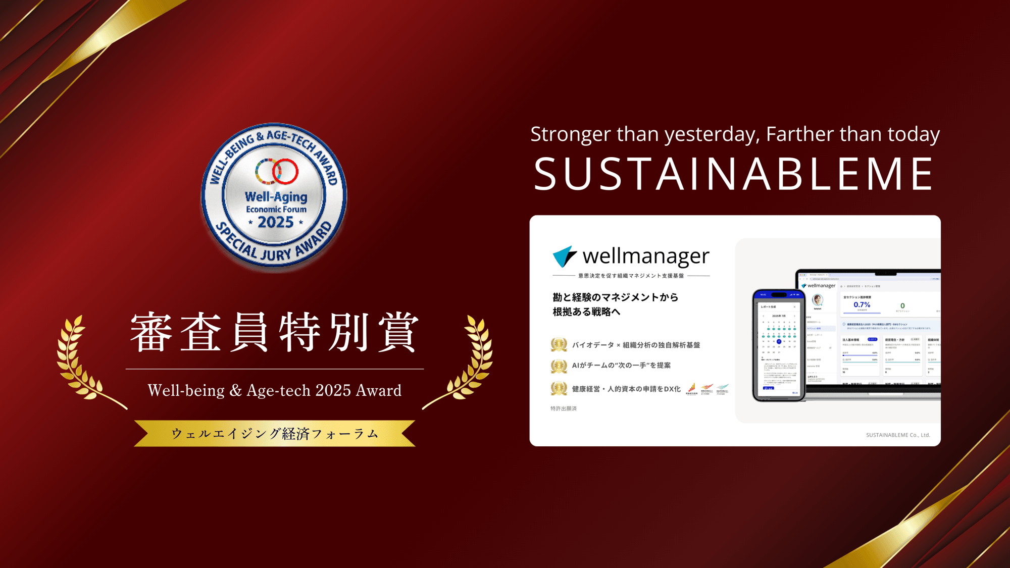 SUSTAINABLEME、Well-being & Age-tech 2025 Award 審査員特別賞を受賞 ── ウェルビーイングを組織経営の意思決定に接続する実装力が評価