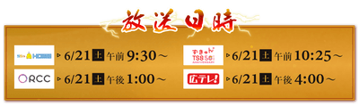 ６/21㈪～ TVer一斉見逃し配信も！