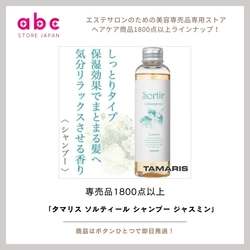 心地よい香りに包まれて、うるおいとツヤのある髪へ タマリス ソルティール シャンプー ジャスミン