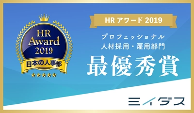転職求人サービス「ミイダス」の「ミイダス コンピテンシー診断検索機能」が、 「HRアワード2019」「プロフェッショナル 人材採用・雇用部門」最優秀賞を受賞
