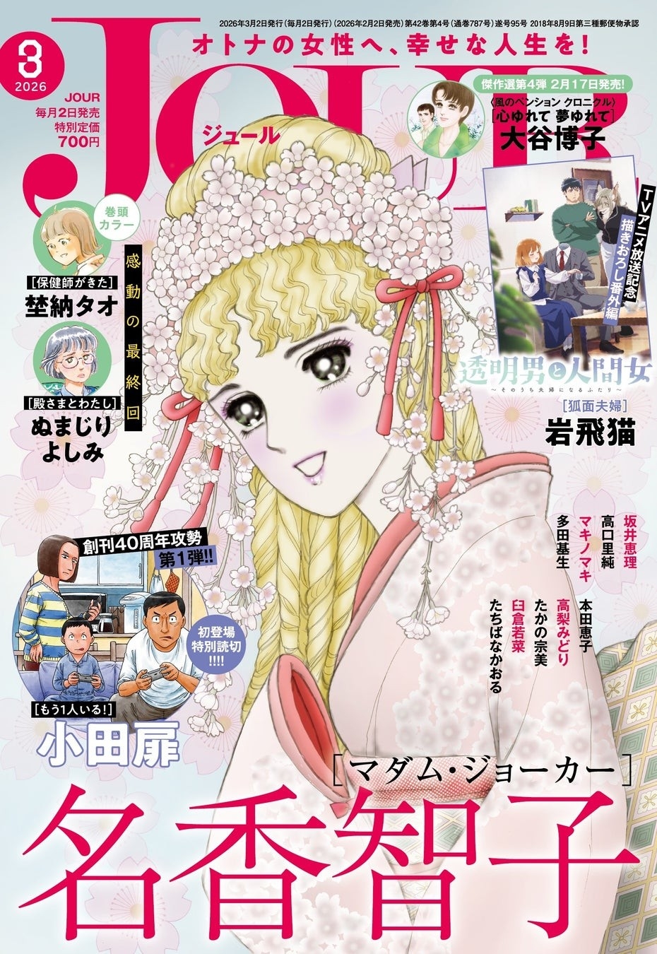 【創刊40周年攻勢】第１弾は名作『団地ともお』の小田扉先生が巻中カラー＆読切で本誌初登場‼ 漫画誌「JOUR3月号」2月2日発売