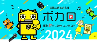 前回71組がエントリー！ものづくり企業「三陽工業」主催 「ボカロ社歌歌ってみたコンテスト」2024年も開催決定