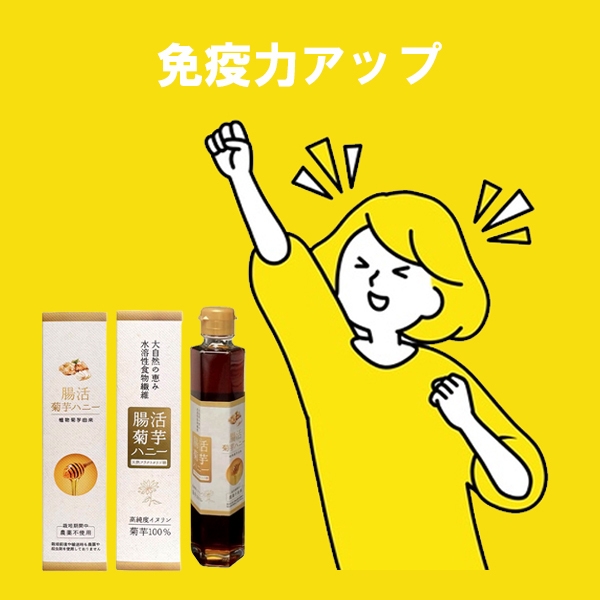 腸活菊芋ハニー濃縮シロップ：期待効果04
