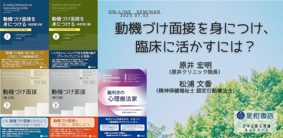 オンラインセミナー『動機づけ面接を身につけ、臨床に活かすには？』を開催します