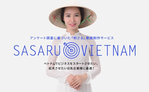 ベトナム進出日系企業のビジネス動画を支援　 アンケート調査＋動画制作「SASARU VIETNAM」　 改善機能が新追加、さらに「刺さる」動画へ