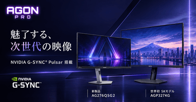 AGON、NVIDIA G-SYNC® Pulsar搭載ゲーミングモニターを日本市場で拡充 ― 新製品「AG276QSG2」と世界初の5Kモデル「AGP327KG」を展開