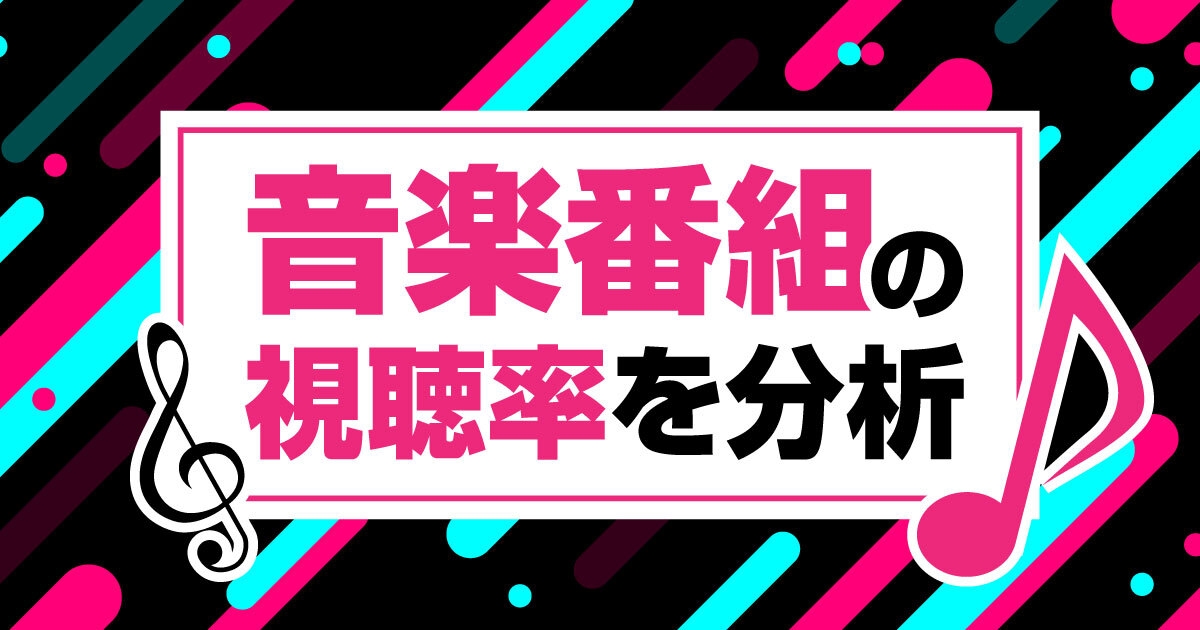 レギュラー音楽番組の視聴率を分析|新番組with MUSICや人気のMステは?