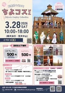 【表】ちよコス3rd～Chiyoda Cosplay Collection～