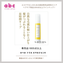 程よいセット力で、柔らかく動く髪へ 【ルベル トリエ エマルジョン4】