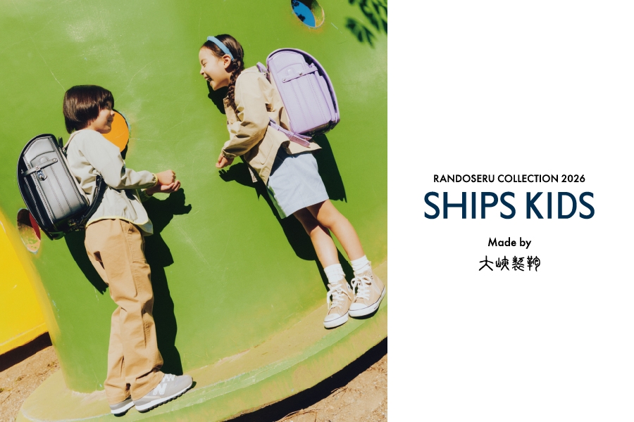 SHIPS KIDS＞ 2026年度入学用ランドセルコレクション | NEWSCAST