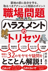  自分と職場を守るために160社以上を支援する社労士・村井真子氏新刊『職場問題ハラスメントのトリセツ』（アルク）9月22日発売