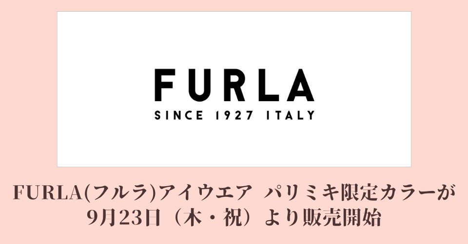 FURLA(フルラ)アイウエア パリミキ限定カラーが 9月23日(木・祝)より販売開始