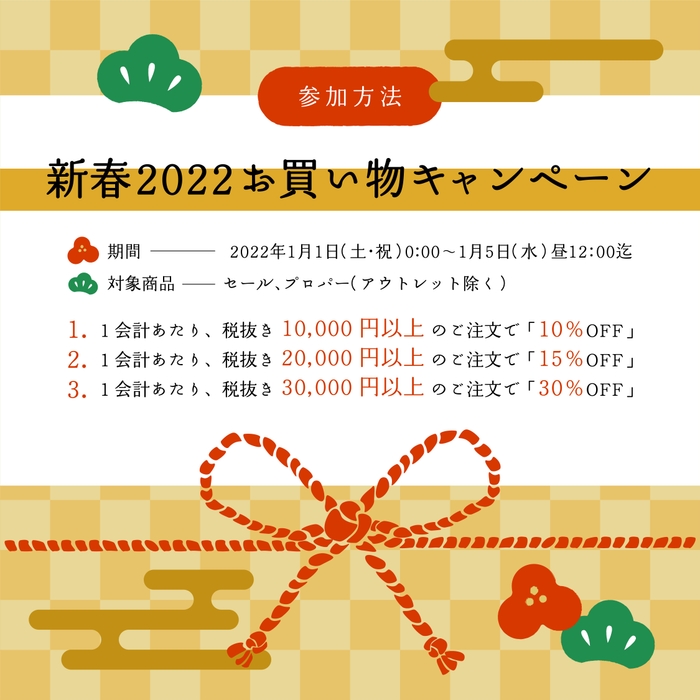 新春お買い物キャンペーン内容