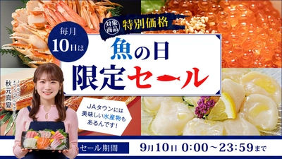 毎月１０日は「魚の日」！限定セール開催 「ＪＡタウン」で長崎県産の「からすみ」や岩手県産の「いくら醤油漬」など約130商品を特別価格で販売