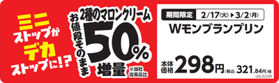 Wモンブランプリン　販促画像
