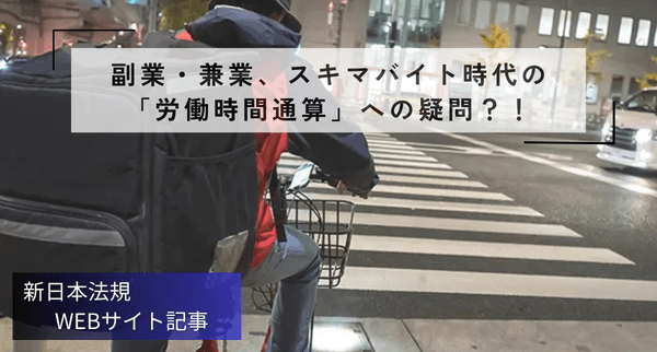 「副業・兼業、スキマバイト時代の「労働時間通算」への疑問!?~タイミー事件(東京地判令和7年3月27日労経速2593号3頁)を題材に~」新日本法規WEBサイト法令記事を2026年1月26日に公開!