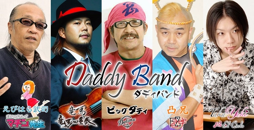ビッグダディがバンマスを務める新バンド 「Daddy Band(ダディバンド)」3/9より ボーカルオーディションを開始！