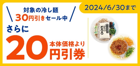 対象の冷し麺本体価格30円引きセール期間中、アプリクーポンご利用でさらに20円引き販促物(画像はイメージです。)