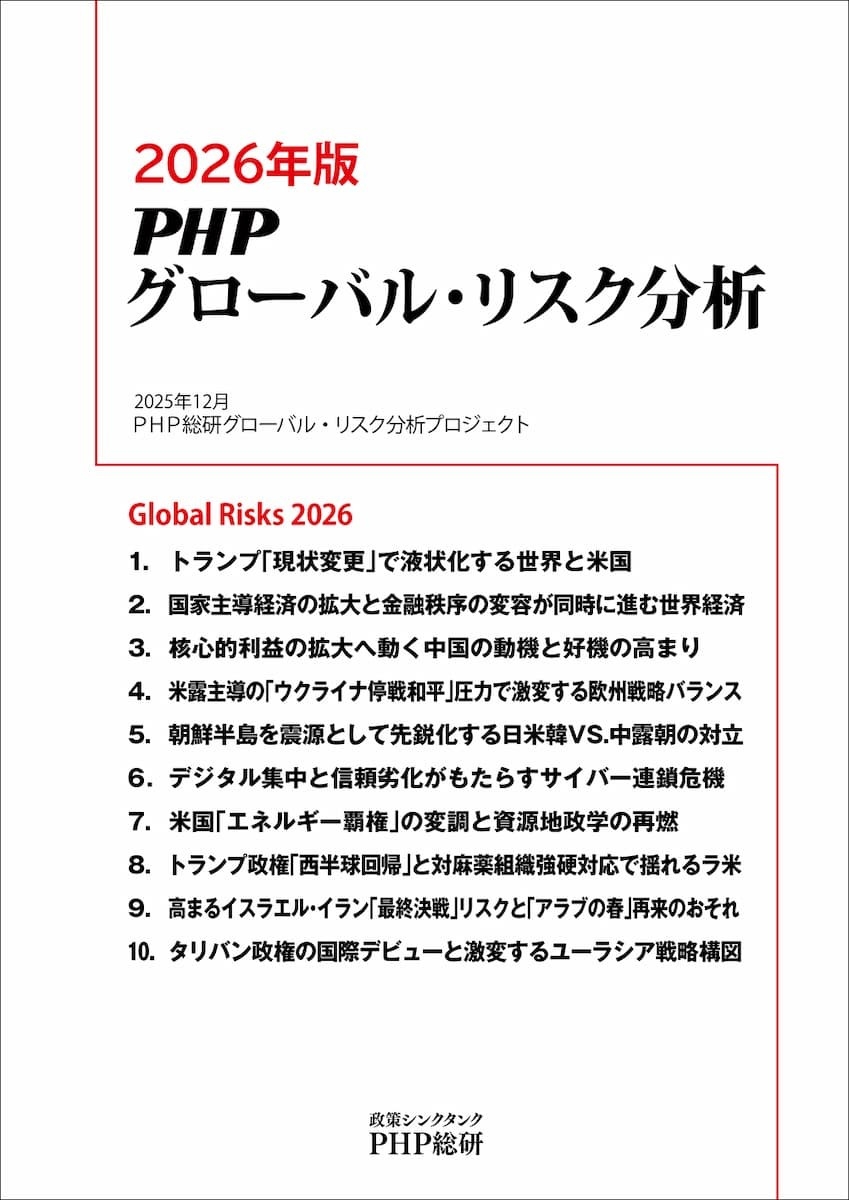 『2026年版PHPグローバル・リスク分析』表紙