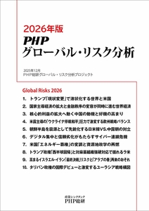 『2026年版ＰＨＰグローバル・リスク分析』表紙