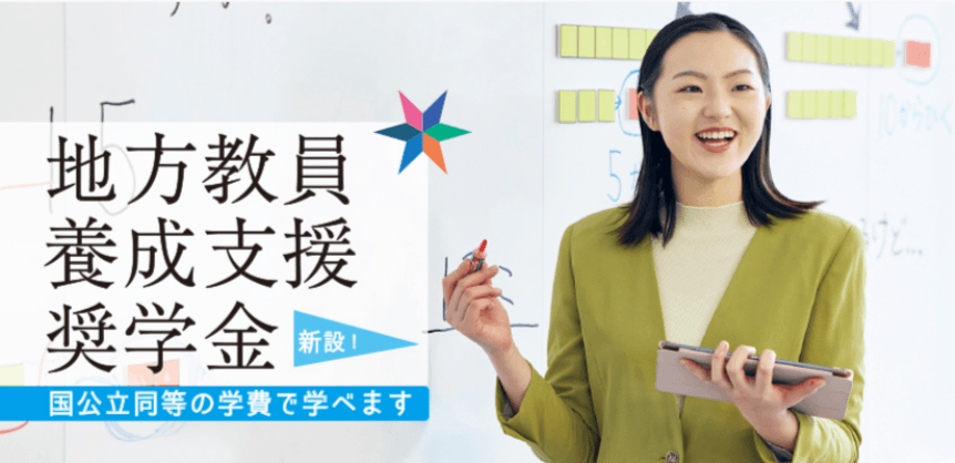 ［IPU・環太平洋大学 教育・こども発達学科対象］地方教員養成支援奨学金を新設 ～出願受付中～