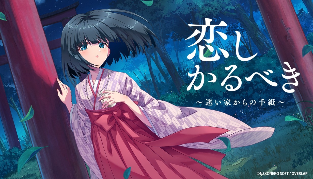 ねこねこソフト新作！昭和ノスタルジーADV「恋しかるべき」