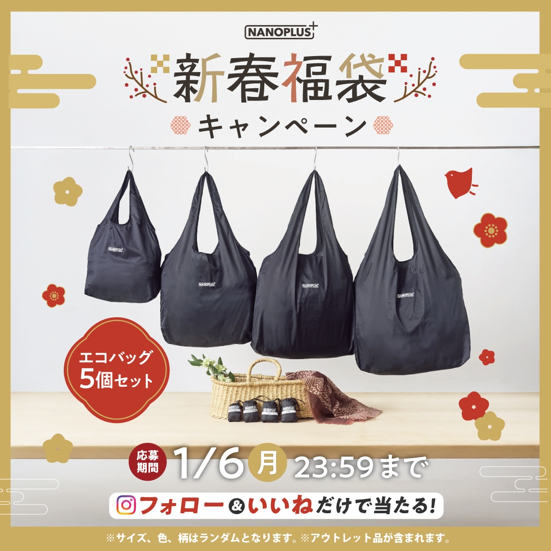 手のひらサイズのエコバッグ「NANOPLUS」の特別セットがあたる! 新春福袋キャンペーン初開催!