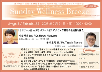 《医師・歯科医師・薬剤師向け》 無料オンラインセミナー9/21(日)朝10時開催　 『リポソーム型 vs 非リポソーム型： ビタミンC補給の最適解を探る』 中山 晴美 先生 (医療法人美登会 はるみクリニック / 理事長・院長)、 田村 忠司 様 (株式会社ヘルシーパス / 代表取締役社長)