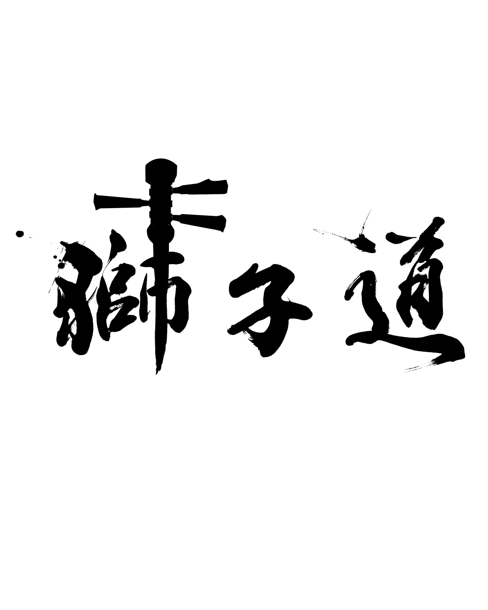 株式会社獅子道