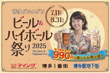 全てのおつまみセット990円！総勢24メニュー！「博多グルメグリ ビール＆ハイボール祭り2025」開催