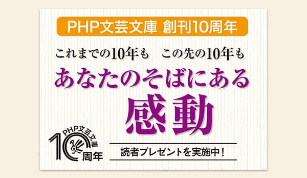 PHP文芸文庫・創刊10周年キャンペーンを展開 強力執筆陣の新刊&既刊に「読者プレゼント」