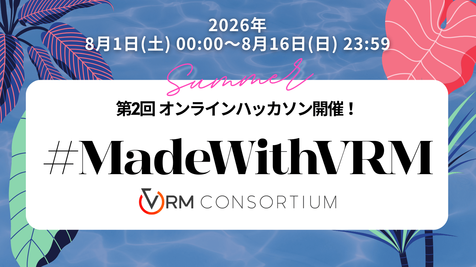 VRMを活用したプロジェクトを募集する
「#MadeWithVRM」第2回オンラインハッカソンを
8月1日(土)~8月16日(日)に開催