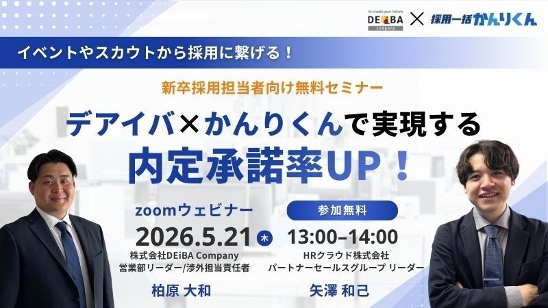 【5月21日開催！内定承諾率UP徹底解説セミナー】
人事担当者向け｜採用のプロ２社で実現する採用設計