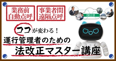 運行管理者様必見！法改正、ココが変わる！業務前自動点呼と事業者間遠隔点呼を徹底解説！ウェビナー4月14日（月）無料開催