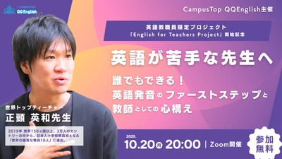 【正頭 英和先生登壇】QQEnglish、英語教職員向けオンライン無料セミナーを10/20に開催  ～「誰でもできる発音練習のファーストステップ」と「教師としての心構え」を解説～