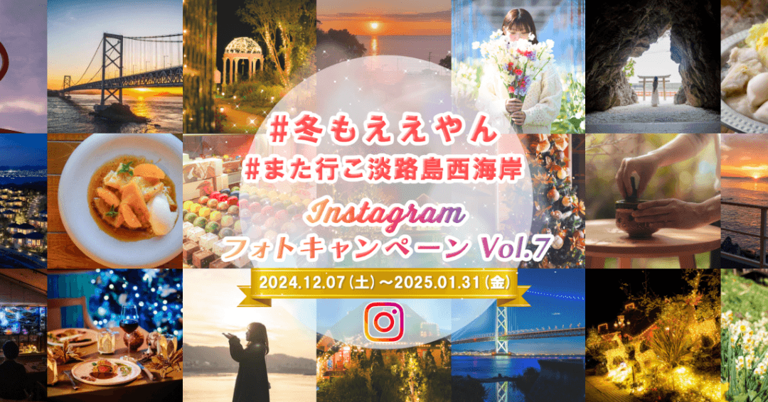「#冬もええやん」 冬の淡路島のSNS映え写真を大募集! 『冬の淡路島西海岸 Instagramフォトキャンペーン』 12月7日より開始!