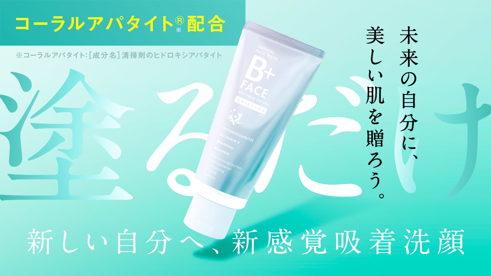 洗顔料 B p 歯磨き粉から生まれた新発想、塗るミネラル洗顔料「B+FACE」 10月4日