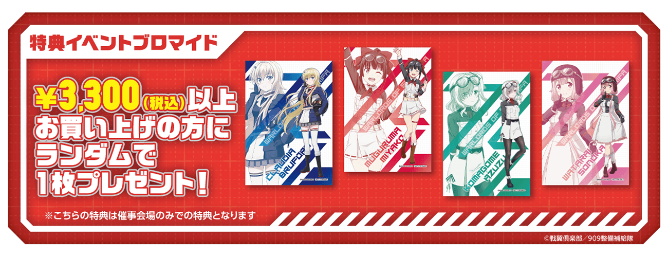 ショップ購入特典②イベントブロマイド(全4種)