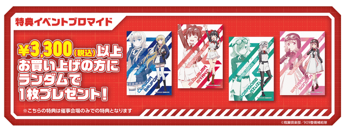 ショップ購入特典②イベントブロマイド(全4種)