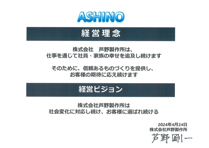 芦野製作所　経営理念・ビジョン