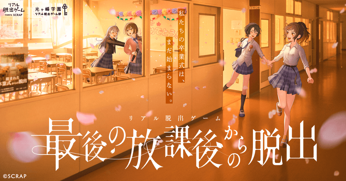 光ヶ峰学園リアル脱出ゲーム部の4人が歌うイベントテーマソング「最後の放課後からの脱出」4月2日(木)より配信開始！
