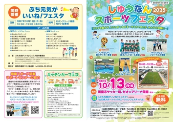 【山口県周南市】しゅうなんスポーツフェスタ2025開催！