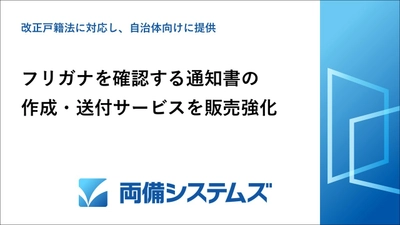 改正戸籍法に対応し、自治体向けにフリガナを確認する 通知書の作成・送付サービスを販売強化