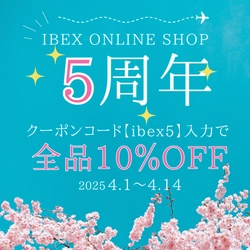 【全品10%OFF】IBEXオンラインショップ 5th Anniversary SALE開催
