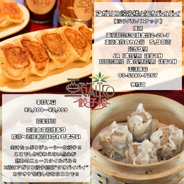 アガリコ餃子楼情報