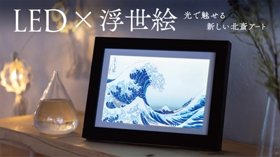 北斎の浮世絵が“光るアート”に。 LEDアートボードを7/29よりMakuakeで先行販売開始｜ MOSHA-COLLE新商品
