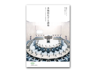 「選ばれるまち」を実現する第一歩。 議場を多目的に活用するヒントをまとめたパンフレット 『多機能化する議場』発行！